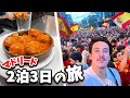 スペインの首都、マドリードで超充実した２泊３日に完全密着！！【じゅんの日常】