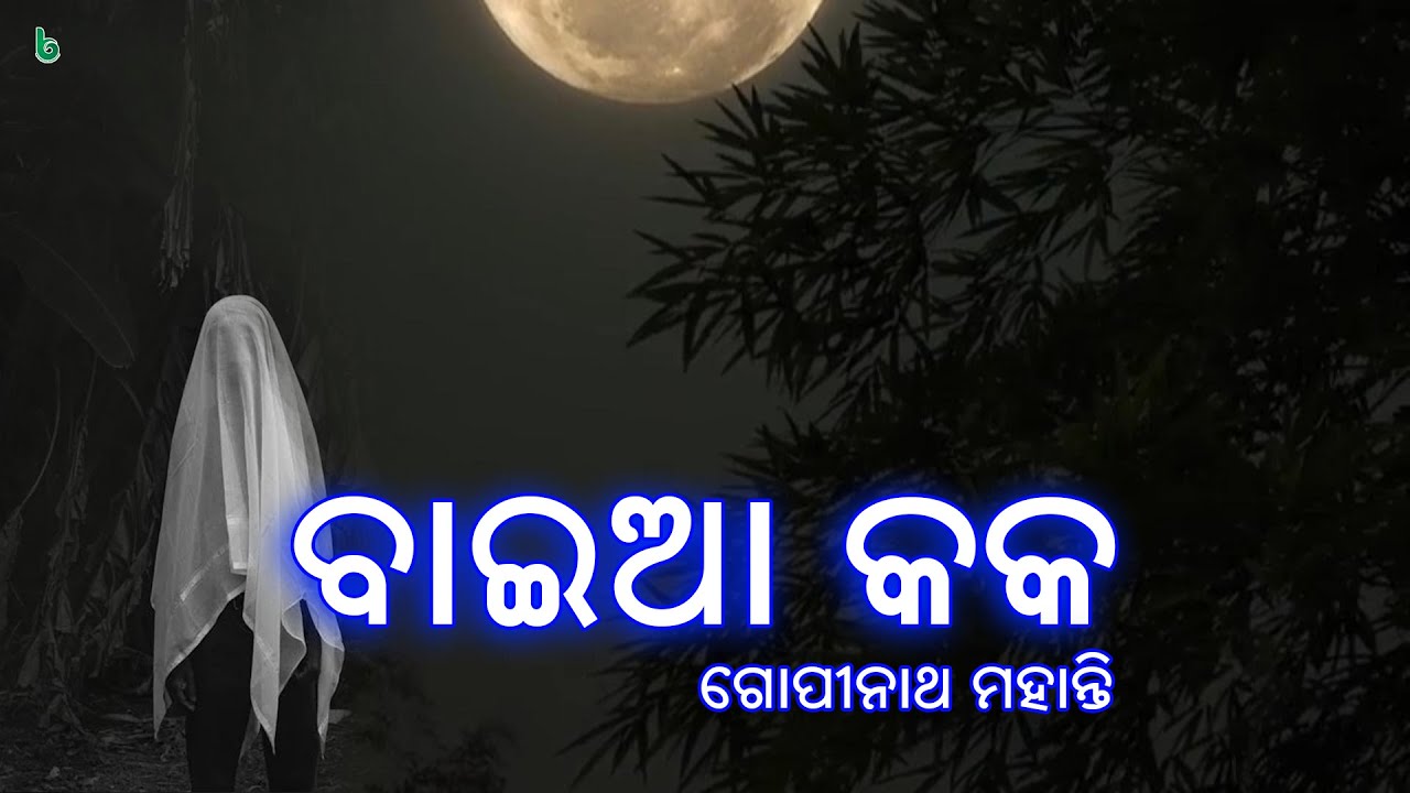 ବାଇଆ କକ | ଓଡିଆ ଗପ | baia kaka | gopinath mohanty | odia sahitya odia story odia gapa #shrutisahitya