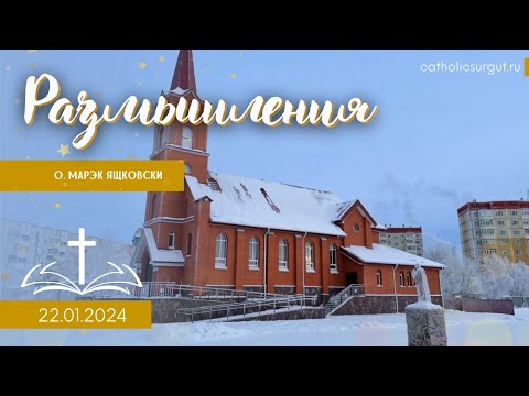 Размышления - Слово стало плотью (1316) 22.01.2024