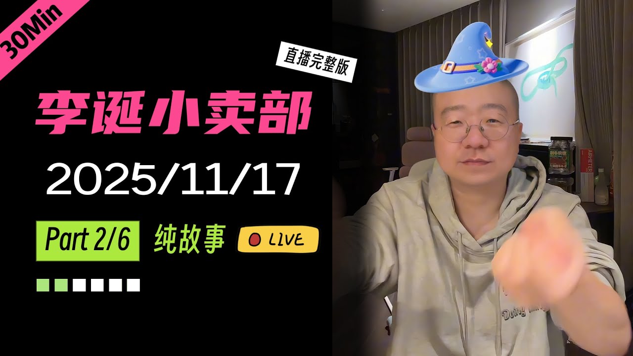 【纯享切片】【无广】李诞小卖部｜2025-11-17(P2) 李诞精彩爆笑故事会