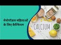 Menopause Me Calcium Kitna Zaroori? | मेनोपॉज़ल महिलाओं के लिए कैल्शियम | Dose, Fayde &amp; Best Calcium