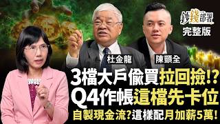 台股急殺 3檔大戶青睞拚逆轉？ Q4作帳行情南電先卡位 自配基金月加薪5萬元《鈔錢部署》盧燕俐 ft.杜金龍 陳顗全 20261015