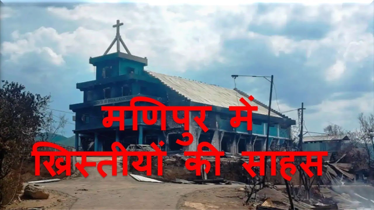 मणिपुर में ख्रिस्तीयों की साहस