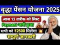 वृद्धा पेंशन की list हुई जारी l 🛑☝️ l वृद्धा पेंशन 2025 लिस्ट चेक कैसे करे ✅ l वृद्धा पेंशन योजना