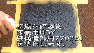 「RUSTOP」車専用錆止め処理剤施工説明動画