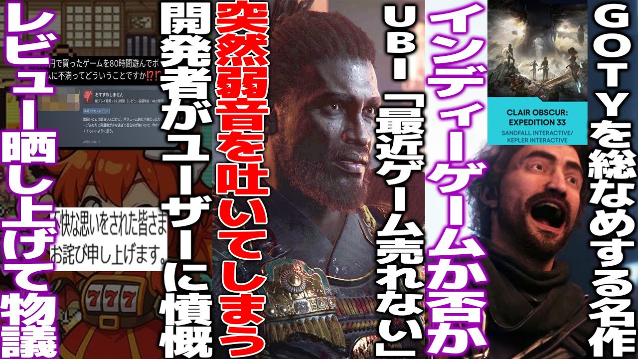 低評価レビューを晒上げた日本の個人開発者、これは良くないと物議/UBIさん勝利宣言までしたのに「最近ゲーム売れない」突如弱音を吐いてユーザーから突っ込まれる/GOTY総なめの33はインディーなのか議論