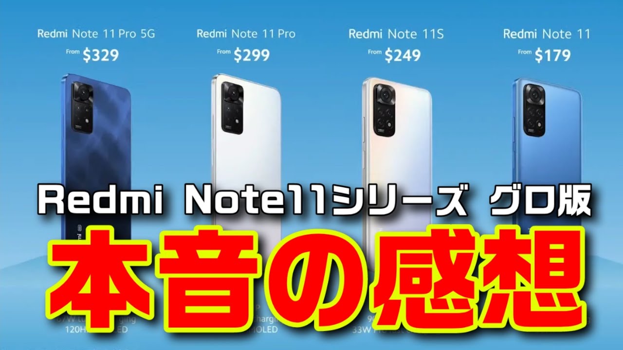 本音の感想】Xiaomi Redmi Note 11シリーズ、グローバル版発表