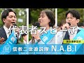 【公式】信教二世遊説隊N.A.B.I代表者スピーチ
