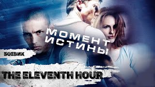 Момент Истины (The Eleventh Hour, 2008) Криминальный боевик