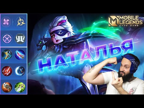 Видео: НАТАЛЬЯ В РОУМ🔥ГАЙД 2024🔥Mobile Legends: Bang Bang//Guide to Natalia #ml #mlbb