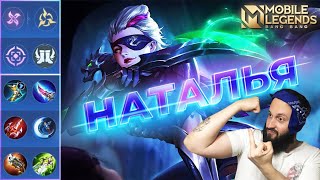 НАТАЛЬЯ В РОУМ🔥ГАЙД 2024🔥Mobile Legends: Bang Bang//Guide to Natalia #ml #mlbb