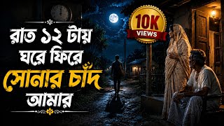 রাত 12 টায় ঘরে ফিরে সোনার চাঁদ আমার|Rat 12 Tay Ghore Fire Sonar Chad Amar|Bangla Song|Mahfuj Shah..