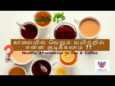 காலையில் வெறும் வயிற்றில் என்ன குடிக்கலாம்? || Healthy Alternatives to Tea & Coffee