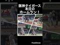 阪神タイガース本日のホームラン!#shorts #阪神タイガース #高寺望夢 #嶋村麟士郎#大山悠輔 #森下翔太