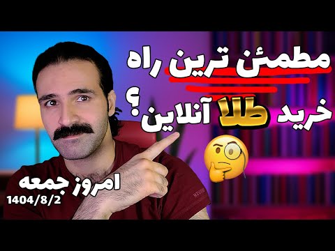 تحلیل کوتاه و مفید طلا و دلار و بیتکوین جمعه ۲ آبان