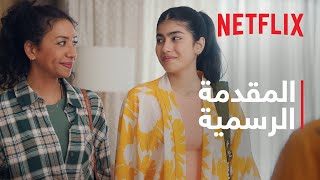 جايبة العيد | المقدمة الرسمية | Netflix