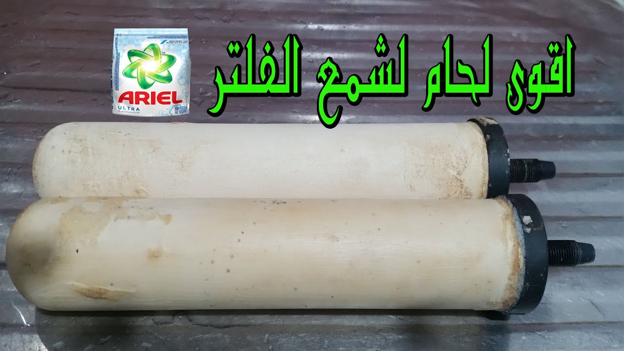 اصلاح شمعة الفلتر الفخارية بمسحوق الغسيل