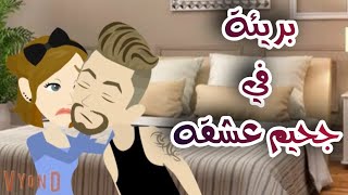 #حكايات #قصص #روايات #قصص_مروة