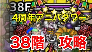 【ドラクエタクト】4周年アニバーサリータワー　38階　攻略