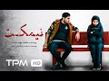 فیلم کوتاه جدید ایرانی نیمکت Nimkat Film Irani 