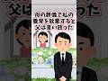 母の葬儀の時『娘の養育を放棄する』と、実の父は言い放った  【2ch切ないスレ】 #2ch  #感動する話   #泣ける話  shorts