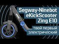 Обзор Segway-Ninebot eKickScooter Zing E10: детский электросамокат - от 8 до 14 - самокат Ninebot 0+
