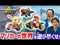 マリオカートワールド……これいくらでも遊べるぞ……【フリーラン】