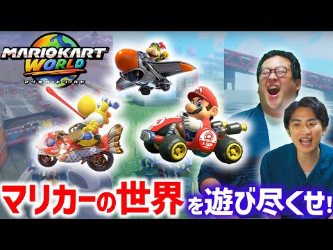マリオカートワールド……これいくらでも遊べるぞ……【フリーラン】