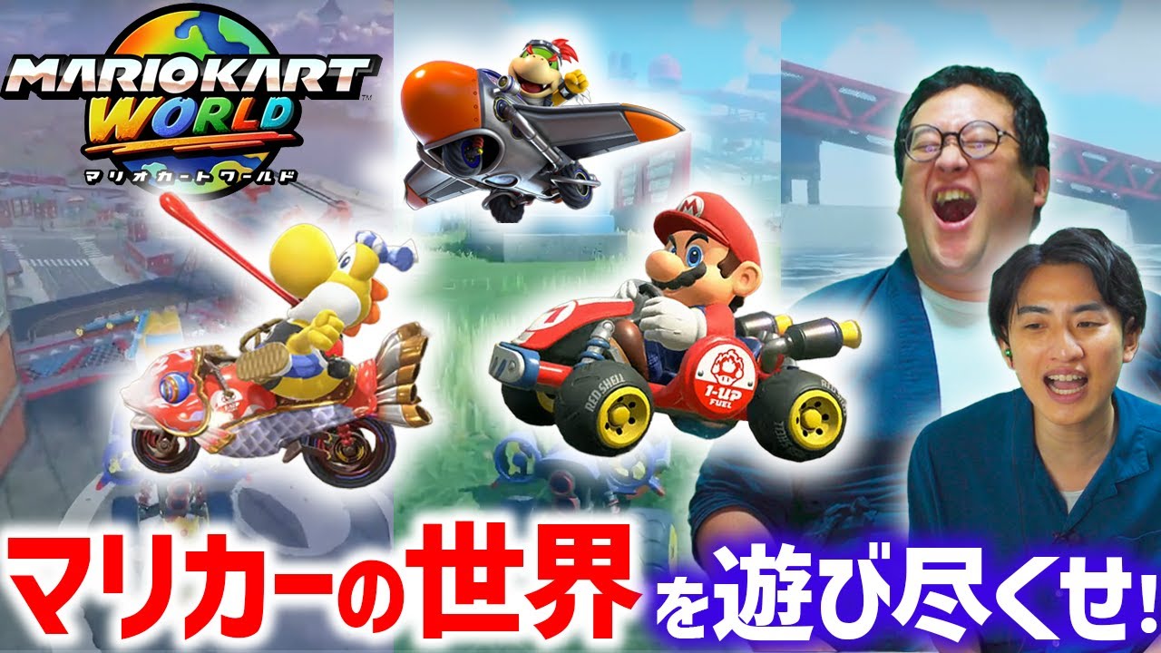 マリオカートワールド……これいくらでも遊べるぞ……【フリーラン】