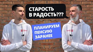 Когда пора копить на пенсию? Инвестиции в счастливую старость