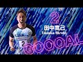 2022シーズン ホーム1st Goal #田中寛己