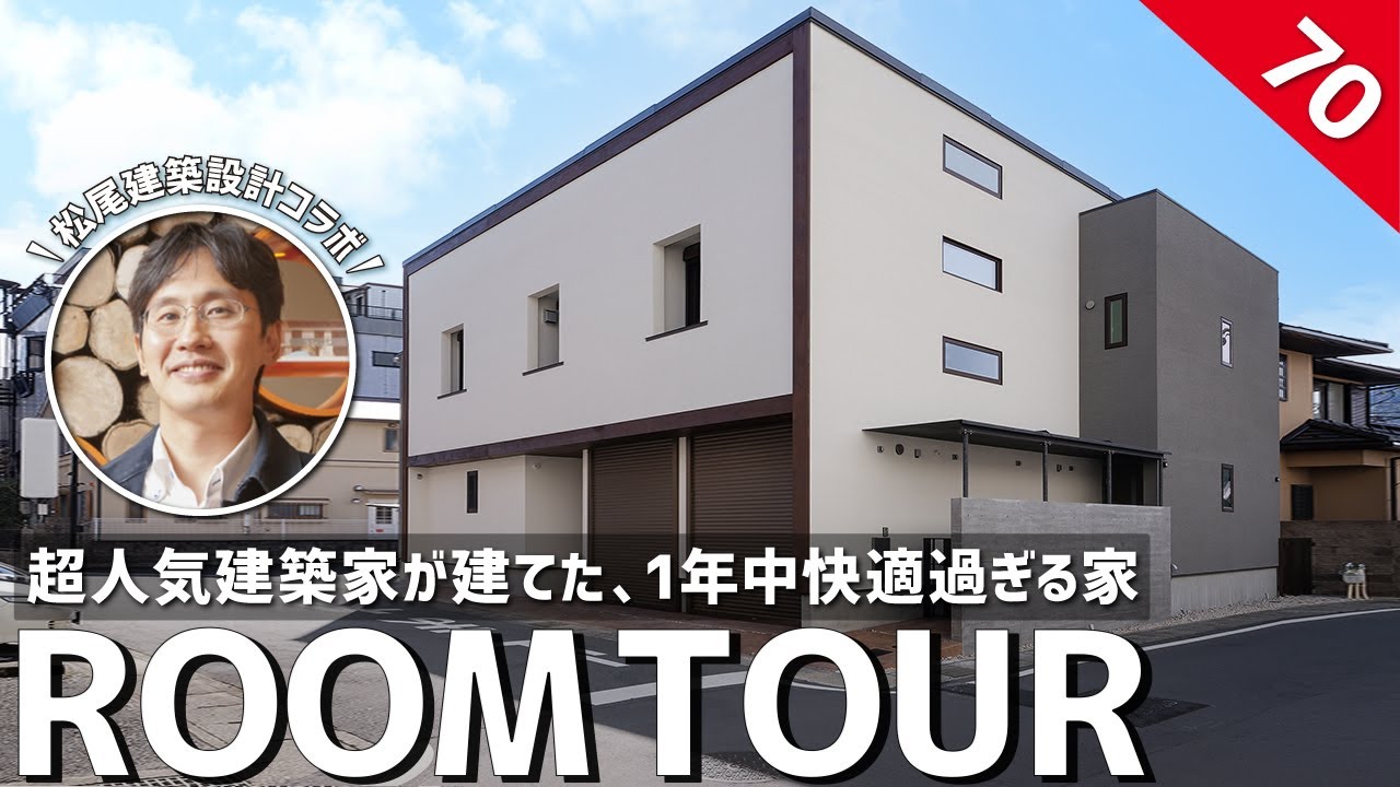 【ルームツアー】パッシブデザイン設計×エアコン1台で全部屋快適！高性能住宅の第一人者である松尾式住宅設計を徹底解剖／太陽光発電&高性能住宅で家計も◎×回遊間取り&時短ランドリーで洗濯も家事ラクも実現