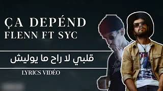 FLENN FT SYC - ÇA DEPÉND ( PAROLES | LYRICS VIDÉO | الكلمات ) اغنية فلان الجديدة مع صايك صاديبو