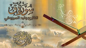 سورة ق :: تلاوة خاشعة للقارئ I وليد المرزوقي I جـزء الذاريات
