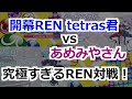 【AI vs 人間】vs あめみやさん 連戦！【アルティメットREN対戦】