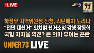 하정우 리턴매치 / 선거소청 논란 / 지지율 역전 [🔴06.16. LIVE]