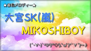 大宮sk Mikoshiboy 着メロ Youtube