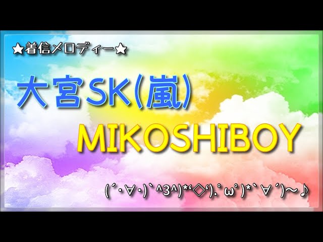 大宮SK】MIKOSHIBOY 着メロ - YouTube