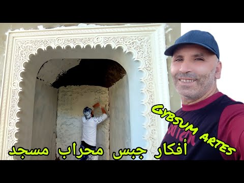أفكار جبس بسيطة لمحراب مسجد Simple Gypsum Ideas For A Mosque Mihrab جبس عصري جبس مغربي