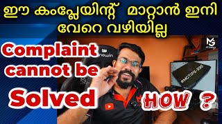 കംപ്ലേയിന്റ് മാറ്റാന്‍ പറ്റില്ല എന്ന് പറഞ്ഞാല്‍ എന്ത് ചെയ്യും| Rectify this Complaint |#MGTIPS -595