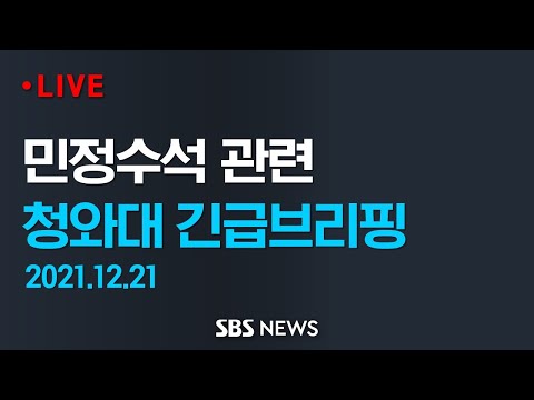 민정수석 관련 청와대 긴급 브리핑 / SBS