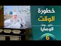 خطورة الوقت ح6 الوصايا الشيخ محمد حسين يعقوب