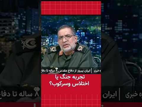 تجربه جنگ یا اختلاس وسرکوب