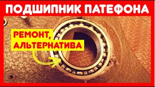 ⚙️ Подшипник патефона. Ремонт, восстановление, замена.