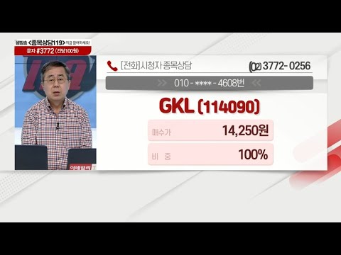 종목상담119 배현철 대표 (<strong>GKL</strong>)