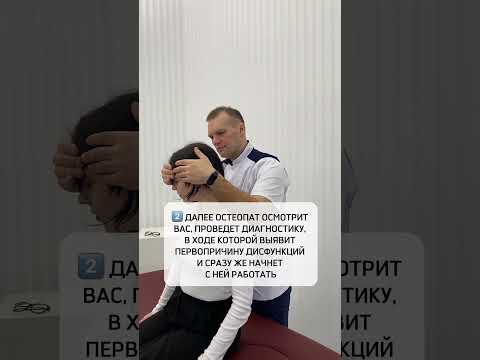 Как проходит прием остеопата?