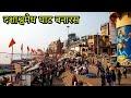 दशाश्वमेध घाट बनारस , Dashashwamedh Ghat , Dashashwamedh Ghat Banaras , Varanasi Dashashwamedh Ghat
