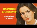 Падмини Колхапуре. Откровения актрисы (биография)