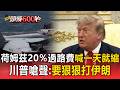 荷姆茲20％過路費喊一天就縮！？川普嗆聲：今明後天都要狠狠打伊朗【頭條600秒】