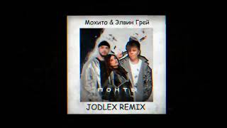 Мохито, Элвин Грей - Понты (JODLEX Radio Remix)